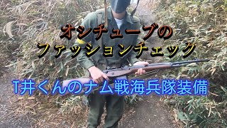 オシチューブのファッションチェック？ T井くんのナム戦海兵隊装備2020年12月13日