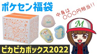 【ポケモン福袋】ピカピカボックス2022開封！！