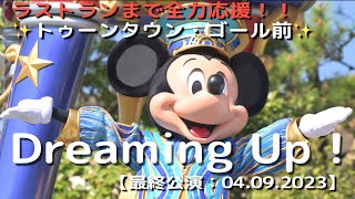 【TDL】ドリーミング・アップ！ラストランまで全力応援！！（最終公演：トゥーンタウン・ゴール前）