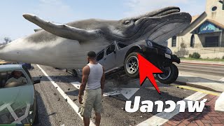 เมื่อโดนพระเจ้ากลั่นเเกล้งใน GTA V  mod chaos (ปลาวาฬตกมาจากฟากฟ้า 555+ )  EP5 - [ GTA 5 เอ๋อเหรอ ]