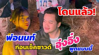 โดนแล้ว! พ่อนนท์ เช็คซาวด์ อุ๋งอิ๋ง พูดแบบนี้