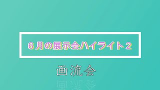 6月の展示会ハイライト２