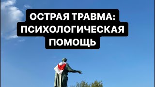 Евгений Воронков: Острая психологическая травма