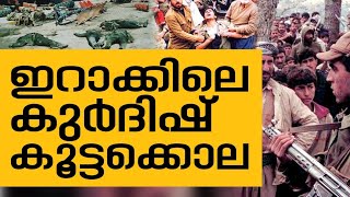 History Today EPI 53 | ഇറാക്കിൽ കുർദുകളെ കൊന്നൊടുക്കിയ ഓപ്പറേഷൻ അൻഫൽ തുടങ്ങിയ ദിനം | Safari TV