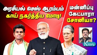 அரசியல் செஸ் ஆரம்பம் - காய் நகர்த்திய மோடி! I மன்னிப்பு கேட்பாரா சோனியா? - கோலாகல ஸ்ரீநிவாஸ்