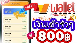 สอนกดรับเงินฟรีๆ ฿800 เข้า True Money Wallet 2024 ถอนไวมาก สายฟรี รีบดู!!!