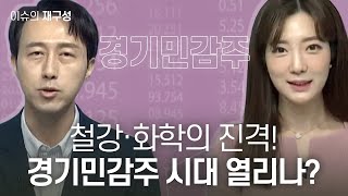 [이슈의 재구성]철강·화학의 진격! 경기민감주 시대 열리나? / 교보증권 사영관 차장