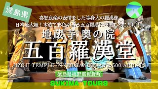 地蔵寺五百羅漢【SUKIMA TOURS】徳島県板野郡板野町