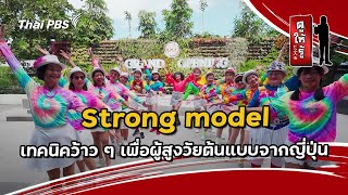 Strong model เทคนิคว้าว ๆ เพื่อผู้สูงวัยต้นแบบจากญี่ปุ่น | ดูให้รู้ Dohiru [CC]