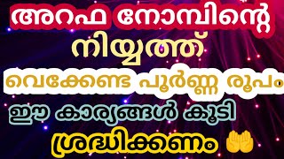 അറഫ നോമ്പിന്റെ നിയ്യത്ത് പൂർണ്ണ രൂപം /മഹത്വം 🤲ഇതറിയാതെ പോയോ 😨//#arafah #nombu Islamic Solution Media