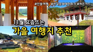 요즘뜨는 경북 안동 여행지 추천 / 당일치기 국내여행지 안동 한국문화테마파크(feat.히든카드) /경북여행 안동여행 가볼만한곳 / 가족여행 아이와 1박2일