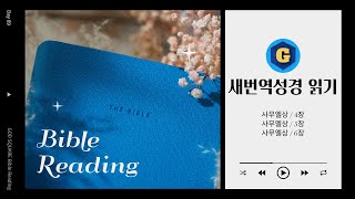 [Day 89]새번역성경 통독 사무엘상 4-6