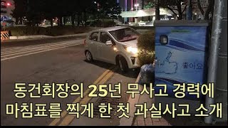 [리뷰, 팁] 25년 무사고 경력에 마침표를 찍게 한 첫 과실사고 소개(feat. 25년 무사고 운전 비결 소개), 문현 교차로 사고, 블랙박스(2020년 5월 13일)