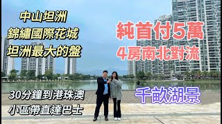 中山坦洲【錦繡國際花城】坦洲港人入住率最高大盤｜純低首付5萬｜千畝湖景｜精裝修南北對流四房｜30分鐘到港珠澳大橋｜小區自帶巴士直達口岸｜中山樓盤