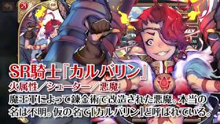 【騎士紹介動画】新SR騎士「カルバリン」紹介【フィンクロ】