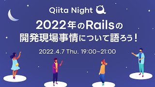 Qiita Night〜2022年のRailsの開発現場事情について語ろう！〜