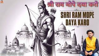 जय श्री राम  || Shri Ram Mope Daya Karo || श्री राम मोपे दया करो || Shri Ram Bhajan 2023 ||