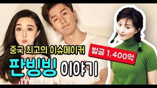 (중국배우) 판빙빙 이야기 (feat. 각종 소문 및 세금탈루 사건 전말)