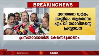 സനാതനധർമ്മം അശ്ലീലം ആണെന്ന് എം ബി ഗോവിന്ദന്റെ പ്രസ്താവനയിൽ കേസെടുക്കണമെന്ന് കെ സുരേന്ദ്രൻ