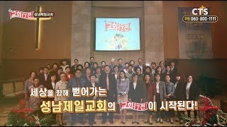 CTS 교회행전 184회 성남제일교회 편 (담임목사 이정원)