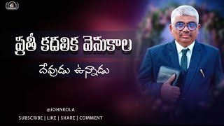 ప్రతీ కదలిక వెనుకాల దేవుడు ఉన్నాడు|| అందరు వినవలసిన అద్భుతమైన వర్తమానము.