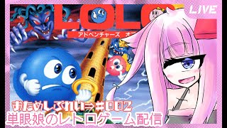 【アドベンチャー オブ ロロ】おためしぷれい⇒２回目！高難易度パズルアクションゲーム　単眼娘のレトロゲーム配信 【バ美肉・単眼系Vtuber】