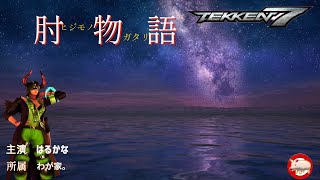 【Steam版】鉄拳７　ジュリアでランクマッチをプレイ！鉄拳神スタート　気軽にコメントくださいね