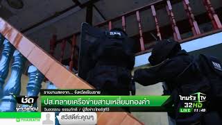 ปส.ทลายเครือข่ายสามเหลี่ยมทองคำ | 16-08-60  | ชัดข่าวเที่ยง