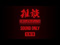 2020.08.16【ラジオ】やまけんがなにかしゃべる sound only【生配信】