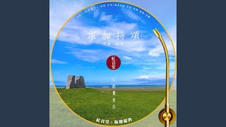 红音堂 · 求加持颂 (心能量音乐)