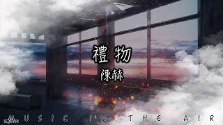 禮物 - 陳赫『明天 永遠是一個未知之數 是因為我們 從不停止每個腳步』【動態歌詞】