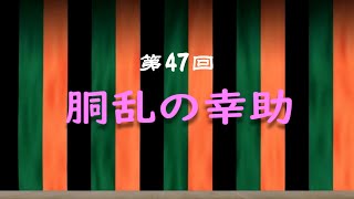 落語vol.47「胴乱の幸助」