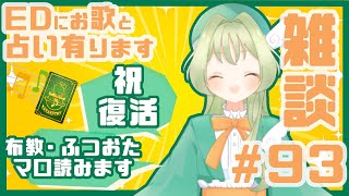 かわせみ雑談～歌と占いを添えて～＃93【定期配信】