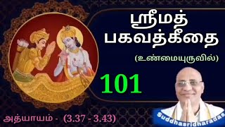 #பகவத்கீதை ஸ்லோகம் தமிழில் கற்க/#bhagavadgita|அத்யாயம்-3/ ஸ்லோகம்- 37\u0026 43 @raagaatv