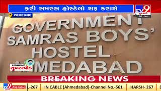 Ahmedabad Samras hostel to turn into COVID-19 centre ,soon |Gujarat |Tv9GujaratiNews