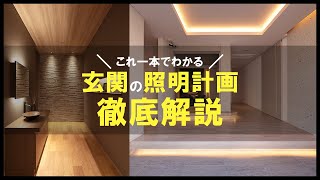 【玄関　照明】第一印象は玄関で決まる！？玄関の照明計画を一級建築士が徹底解説！