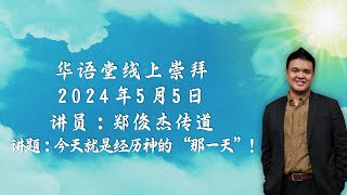 华语堂线上崇拜 // 2024 年 5 月 05 日