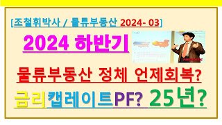 물류센터 부동산  2024년 하반기 상황? 언제 회복? 금리 캡레이트 PF 2025년은?