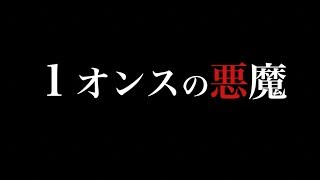 「１オンスの悪魔」PV / 茉白創社