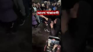 আলহামদুলিল্লাহ! অবশেষে ৪৬৫ দিন পর গাজায় যুদ্ধ বিরতি ঘোষণা।