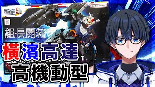 【組長開箱】HG橫濱高達HMT開箱! // 新承組模型部 // 2023/02/21(星期二)晚上8:30