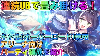 【プリコネR】連続UBで相手を畳み掛ける！　キャル(オーバーロード)使用　アリーナ向け編成を紹介！(字幕解説付き)