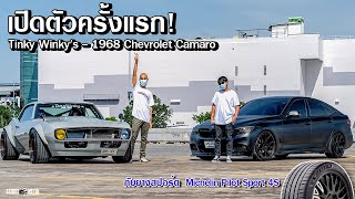 เปิดตัวครั้งแรก! 1968 Chevrolet Camaro-พี่ส้ม กับยางมาตรฐานรถยนต์สมรรถนะสูง Michelin Pilot Sport 4S