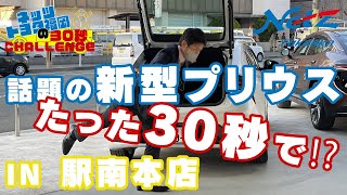 【第四回】ネッツトヨタ福岡30秒CHALLENGE～新型プリウス～