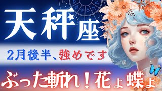 【天秤座】2月後半♎️魅力爆発に注意⚠️天秤座さんに群がる、良いものと悪いもの。なぜか私、怒です😂メッセージ強めです。【星読みタロット】