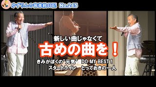 [きみがぼくの”元気”　DO MY BEST !  スタートライン　とっておきの一人　メドレー]懐かしめの歌を4曲どうぞ