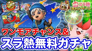 【ドラクエタクト】スラ熱ガチャ☆錬金石鉱山周るべきか？ワンモアチャンスは何枚？〔タクト〕