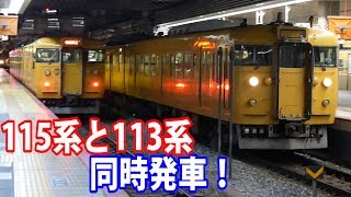 【113系増殖中！】岡山駅を発車する115系赤穂線 備前片上行きと113系山陽線 三原行き【鉄道動画アウトレット#30】