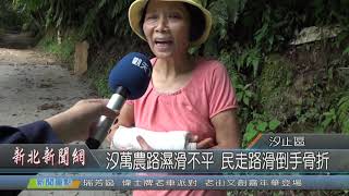 1081028新北新聞網02 新北市汐止區 汐萬農路濕滑不平 民走路滑倒手骨折