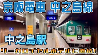 京阪中之島線 中之島駅 〜リーガロイヤルホテルに直結し、大阪国際会議場への最寄り駅〜